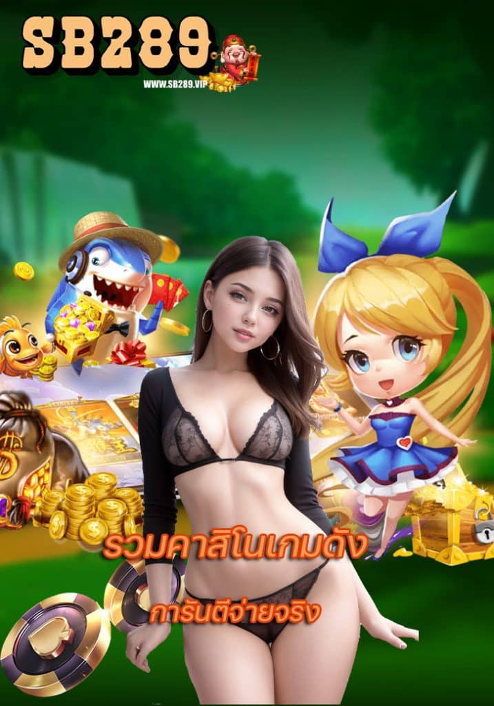 sb289 ไม่มีขั้นต่ำ